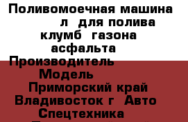 Поливомоечная машина 15’000 л (для полива клумб, газона, асфальта) › Производитель ­ Hyundai  › Модель ­ HD260  - Приморский край, Владивосток г. Авто » Спецтехника   . Приморский край,Владивосток г.